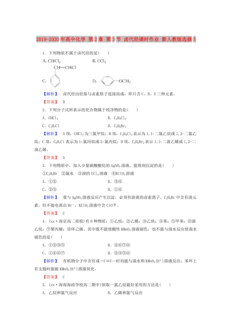 2019-2020年高中化学 第2章 第3节 卤代烃课时作业 新人教版选修5.doc_第1页