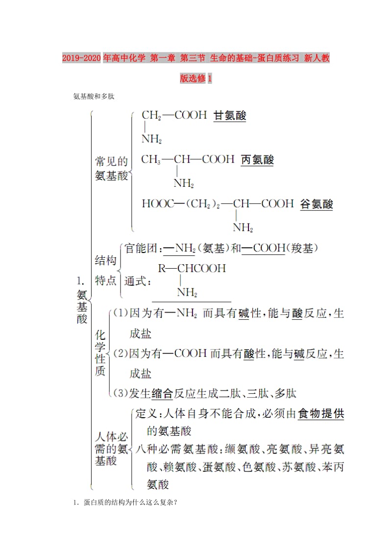 2019-2020年高中化学 第一章 第三节 生命的基础-蛋白质练习 新人教版选修1.doc_第1页