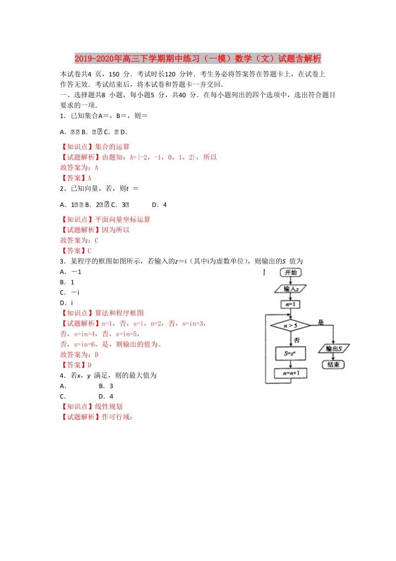 2019-2020年高三下学期期中练习（一模）数学（文）试题含解析.doc_第1页