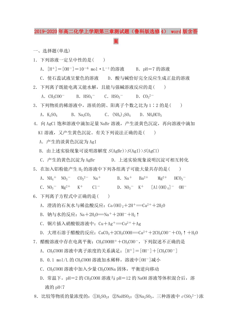 2019-2020年高二化学上学期第三章测试题（鲁科版选修4） word版含答案.doc_第1页