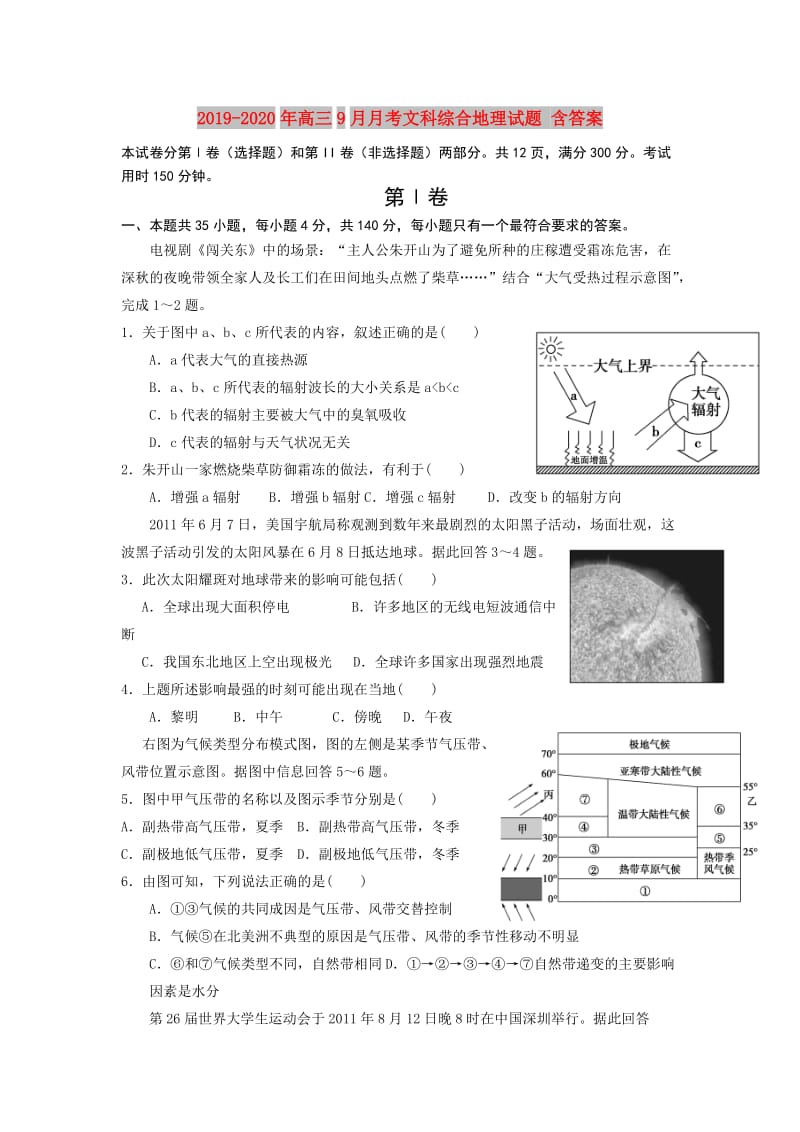 2019-2020年高三9月月考文科综合地理试题 含答案.doc_第1页