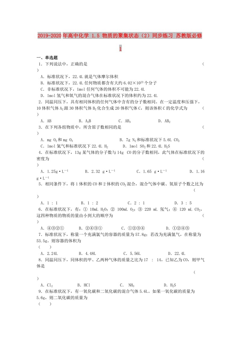 2019-2020年高中化学 1.5 物质的聚集状态（2）同步练习 苏教版必修1.doc_第1页