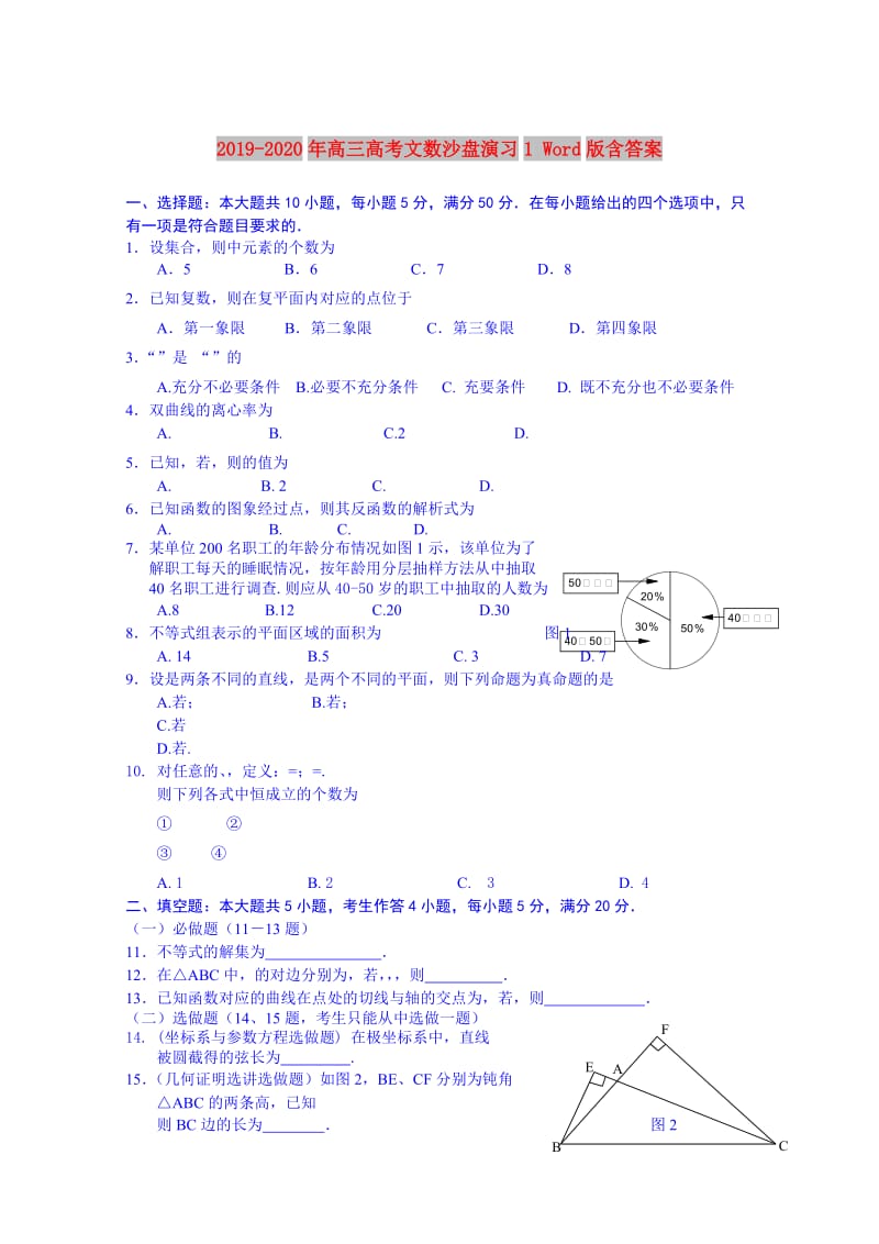 2019-2020年高三高考文数沙盘演习1 Word版含答案.doc_第1页
