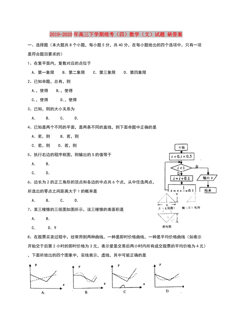 2019-2020年高三下学期统考（四）数学（文）试题 缺答案.doc_第1页