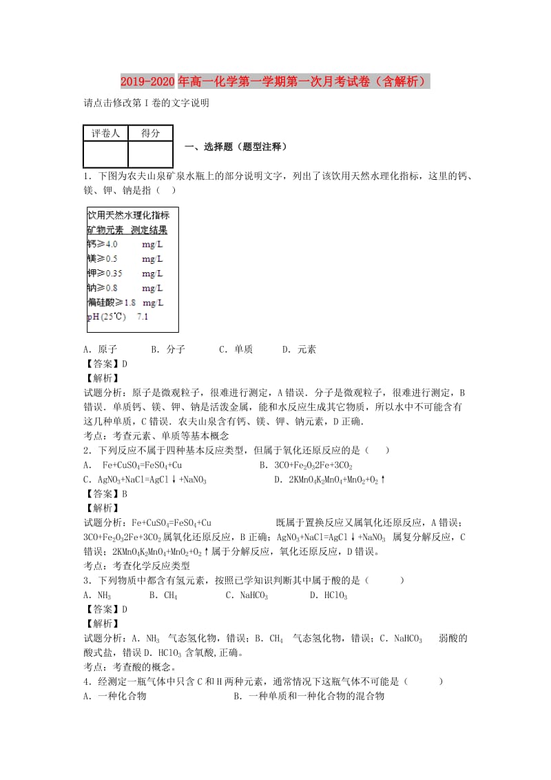 2019-2020年高一化学第一学期第一次月考试卷（含解析）.doc_第1页