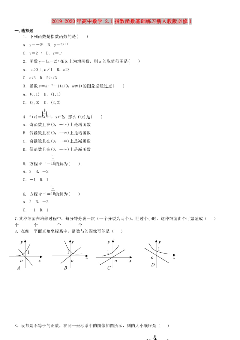 2019-2020年高中数学 2.1指数函数基础练习新人教版必修1.doc_第1页