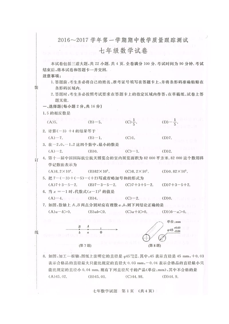 长春汽车开发区2016-2017年第一学期七年级数学期中试卷及答案.doc_第1页