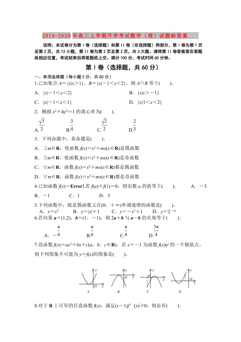 2019-2020年高三上学期开学考试数学（理）试题缺答案.doc_第1页