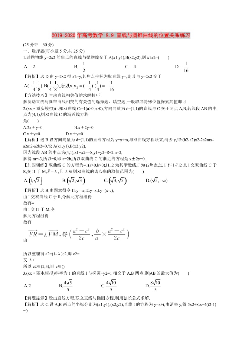 2019-2020年高考数学 8.9 直线与圆锥曲线的位置关系练习.doc_第1页