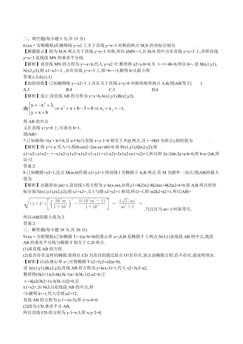 2019-2020年高考数学 8.9 直线与圆锥曲线的位置关系练习.doc_第3页