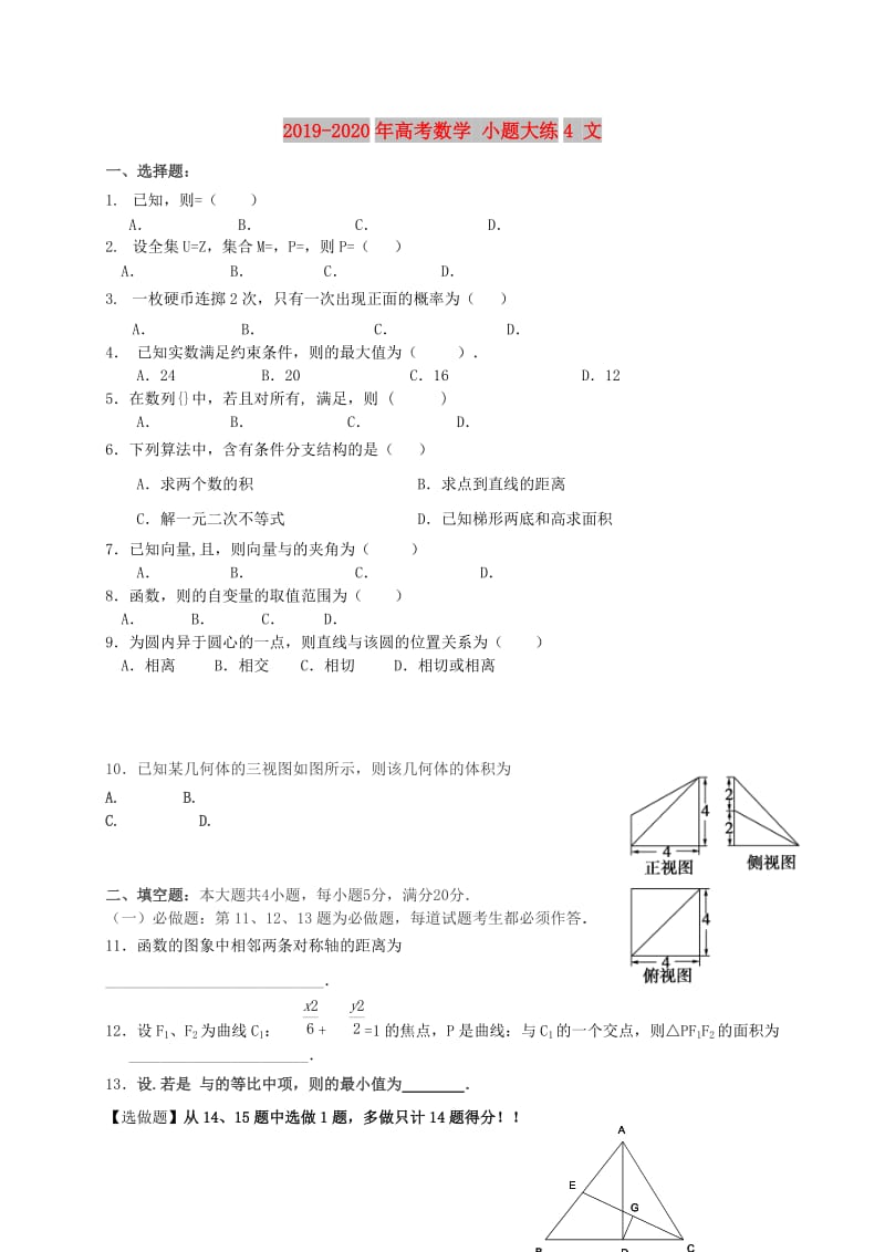 2019-2020年高考数学 小题大练4 文.doc_第1页