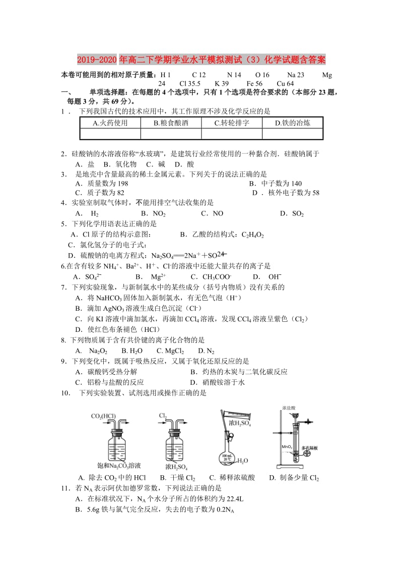 2019-2020年高二下学期学业水平模拟测试（3）化学试题含答案.doc_第1页