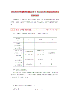 2019-2020年高考數(shù)學(xué)專題復(fù)習(xí) 第31講 一元二次不等式及其解法練習(xí) 新人教A版.doc