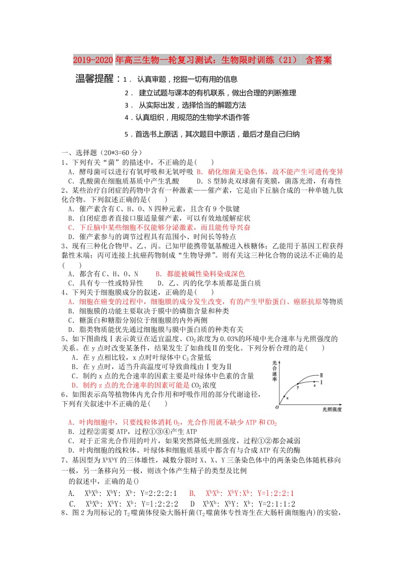 2019-2020年高三生物一轮复习测试：生物限时训练（21） 含答案.doc_第1页