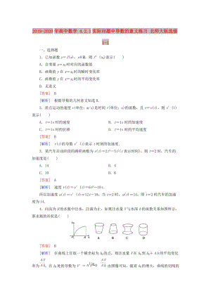 2019-2020年高中數(shù)學(xué) 4.2.1實(shí)際問(wèn)題中導(dǎo)數(shù)的意義練習(xí) 北師大版選修1-1.doc