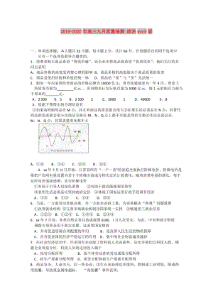 2019-2020年高三九月質(zhì)量抽測(cè) 政治word版.doc