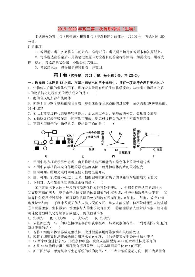 2019-2020年高三第二次调研考试（生物）.doc_第1页