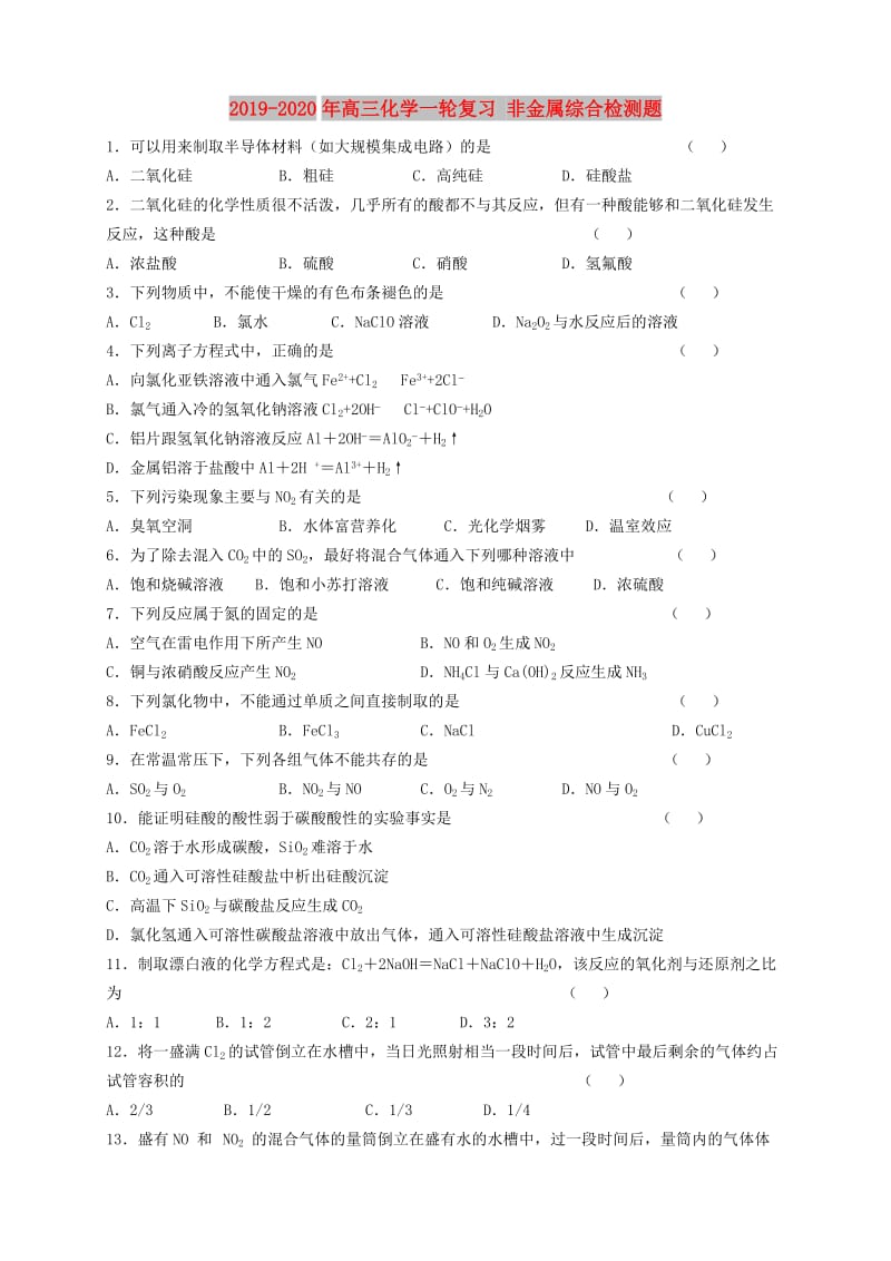 2019-2020年高三化学一轮复习 非金属综合检测题.doc_第1页