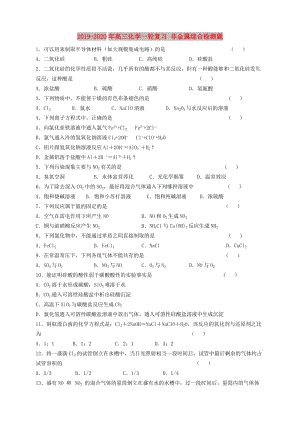 2019-2020年高三化學(xué)一輪復(fù)習(xí) 非金屬綜合檢測(cè)題.doc