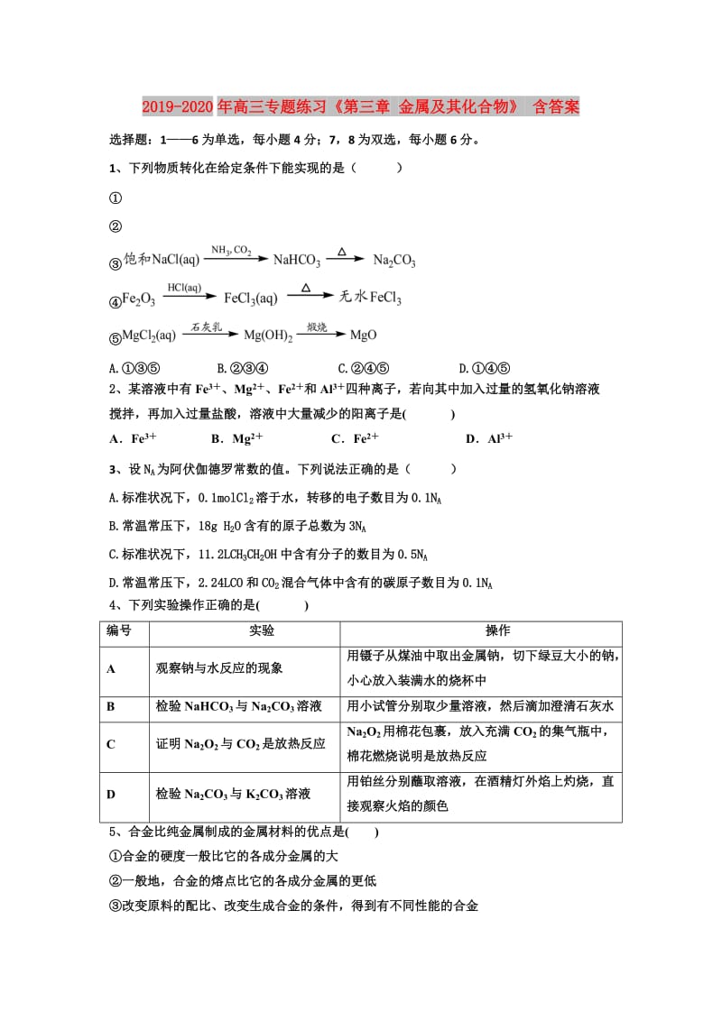 2019-2020年高三专题练习《第三章 金属及其化合物》 含答案.doc_第1页