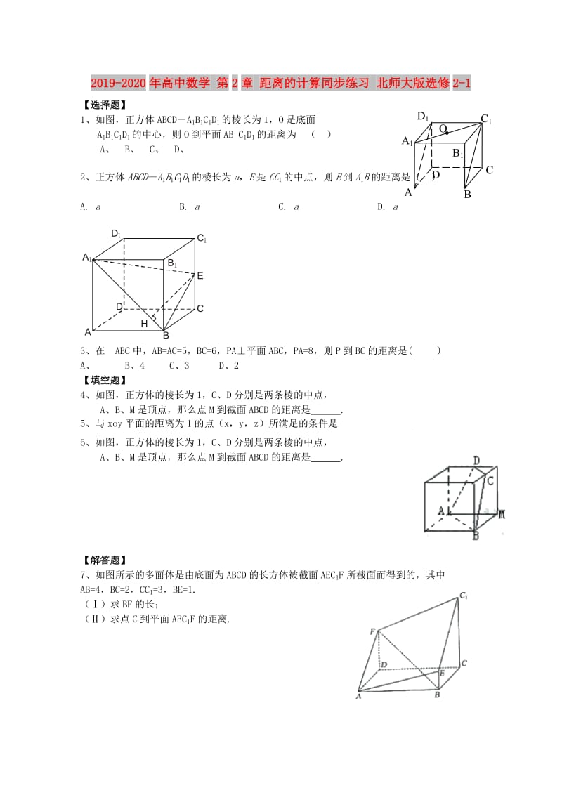 2019-2020年高中数学 第2章 距离的计算同步练习 北师大版选修2-1.doc_第1页