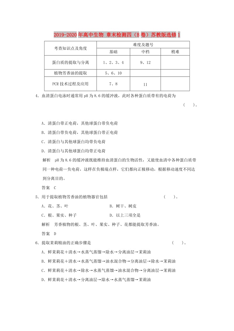 2019-2020年高中生物 章末检测四（B卷）苏教版选修1.doc_第1页