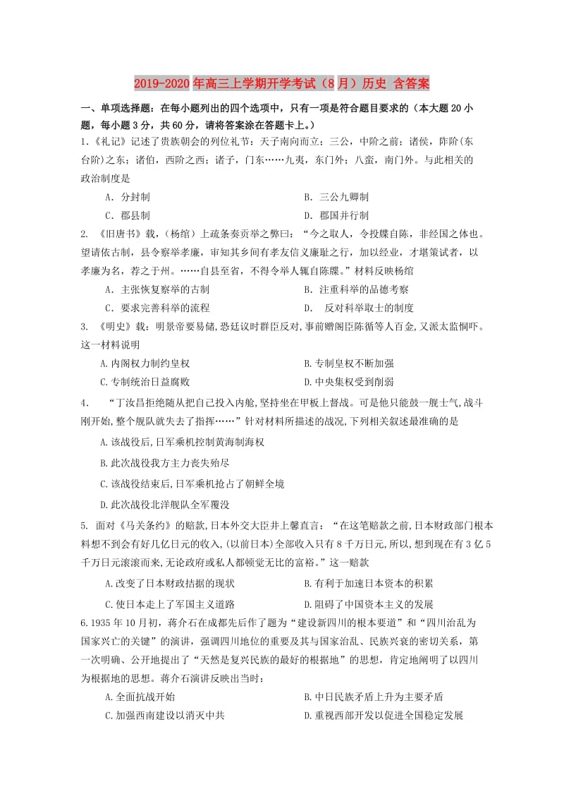 2019-2020年高三上学期开学考试（8月）历史 含答案.doc_第1页