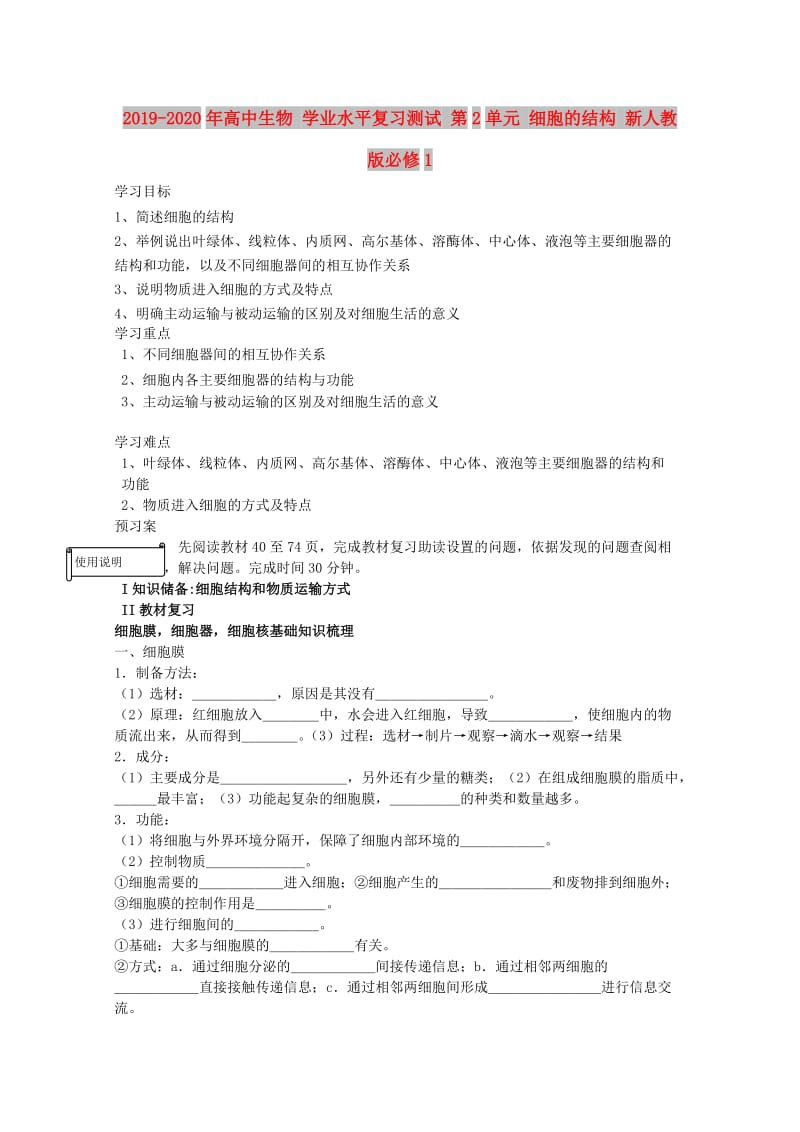 2019-2020年高中生物 学业水平复习测试 第2单元 细胞的结构 新人教版必修1.doc_第1页