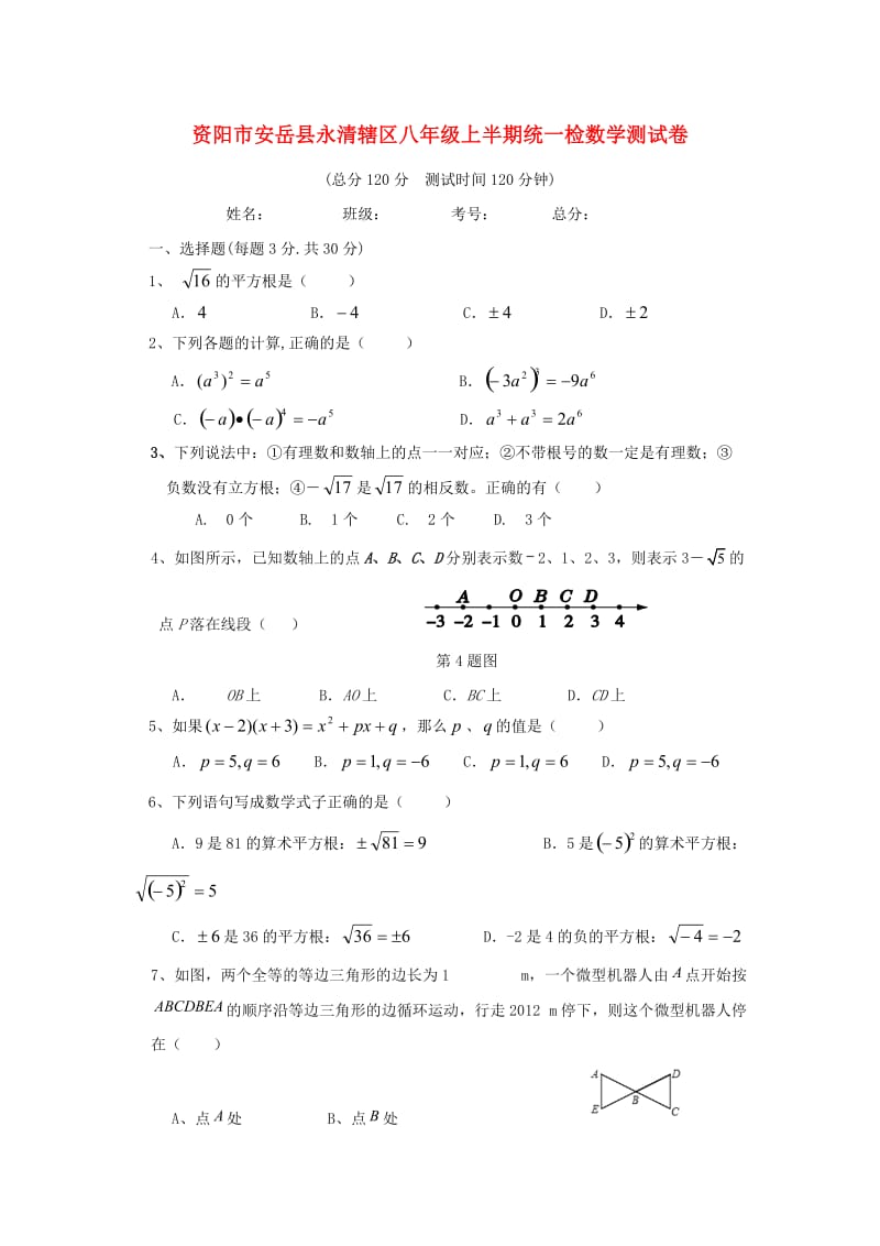 安岳县永清辖区2016-2017学年八年级数学上期中试题含答案.doc_第1页