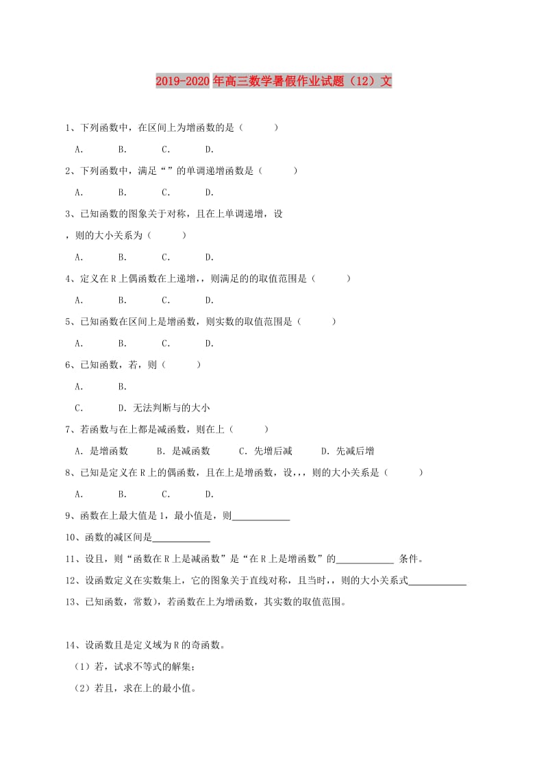 2019-2020年高三数学暑假作业试题（12）文.doc_第1页