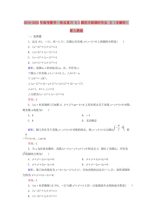 2019-2020年高考數(shù)學一輪總復(fù)習 9.3圓的方程課時作業(yè) 文（含解析）新人教版.doc