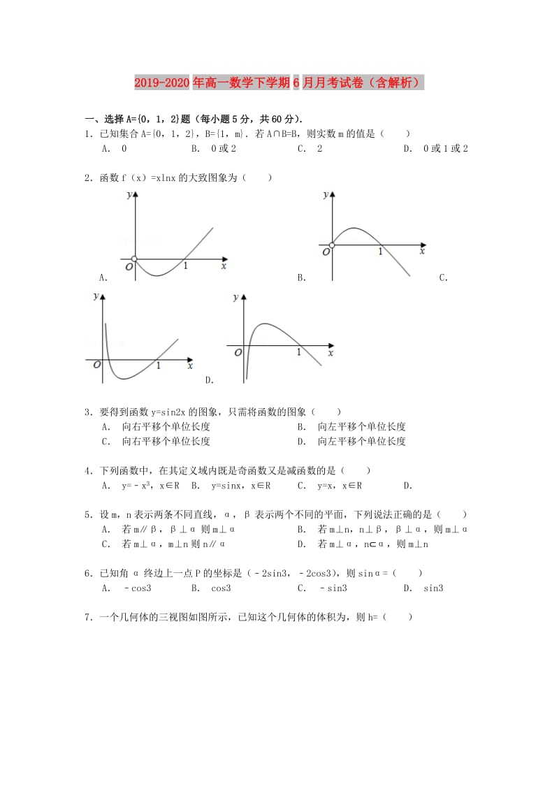 2019-2020年高一数学下学期6月月考试卷（含解析）.doc_第1页