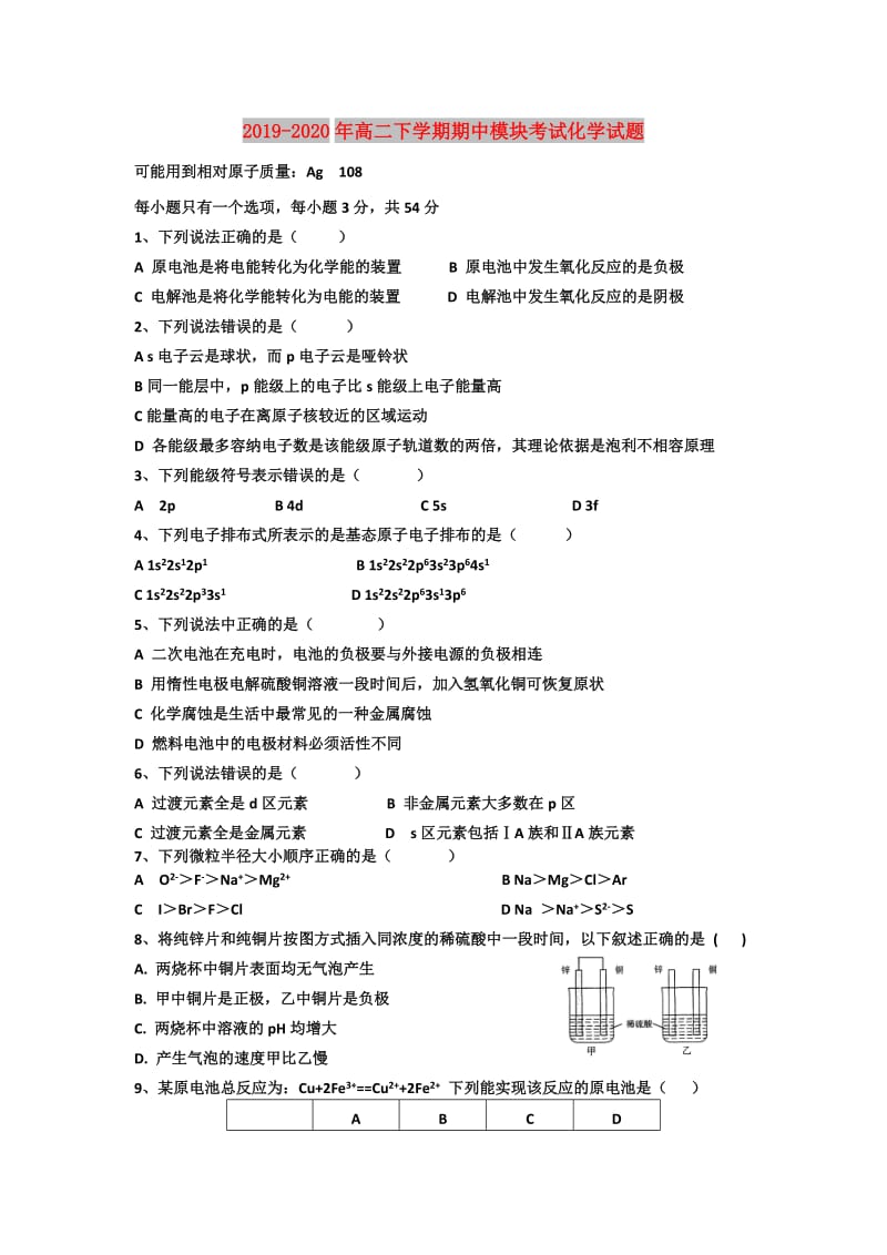 2019-2020年高二下学期期中模块考试化学试题.doc_第1页