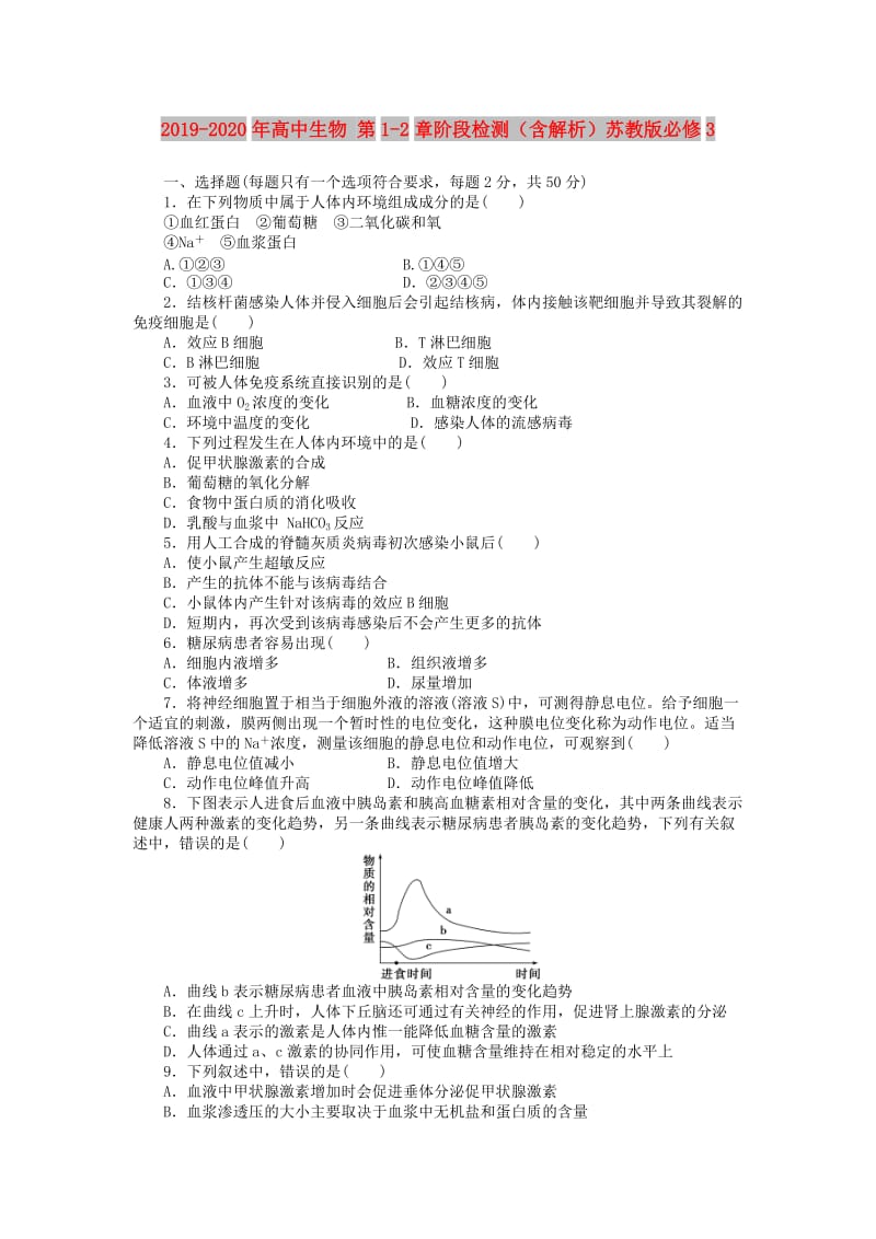 2019-2020年高中生物 第1-2章阶段检测（含解析）苏教版必修3.doc_第1页