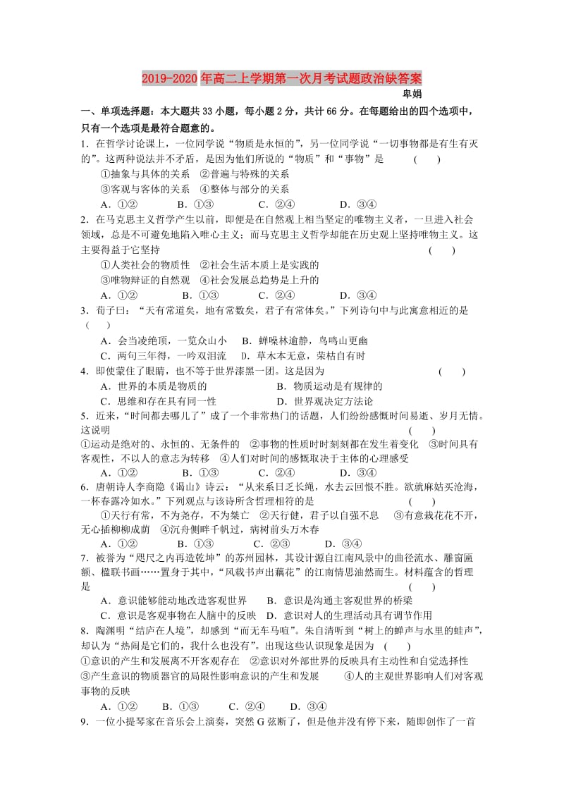 2019-2020年高二上学期第一次月考试题政治缺答案.doc_第1页