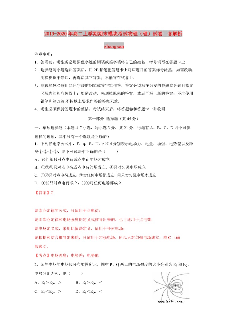 2019-2020年高二上学期期末模块考试物理（理）试卷 含解析zhangsan.doc_第1页