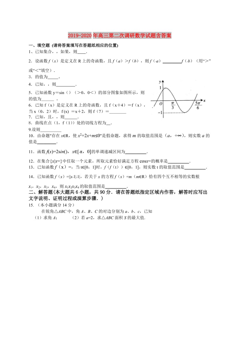 2019-2020年高三第二次调研数学试题含答案.doc_第1页