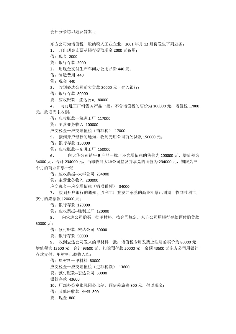 会计分录习题及答案下载.doc_第1页