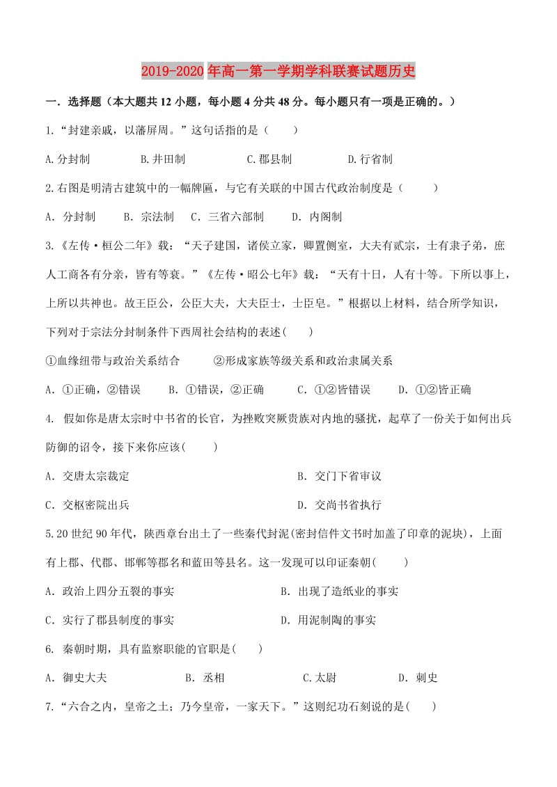 2019-2020年高一第一学期学科联赛试题历史.doc_第1页