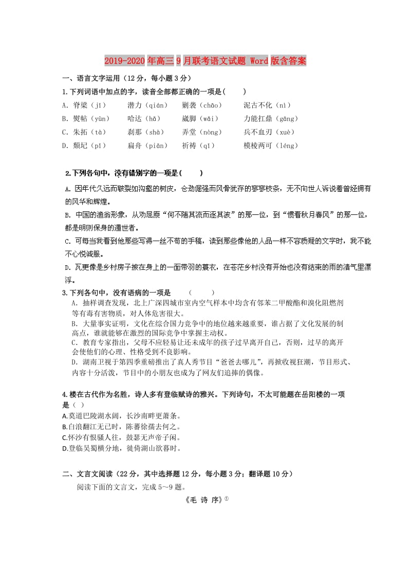 2019-2020年高三9月联考语文试题 Word版含答案.doc_第1页