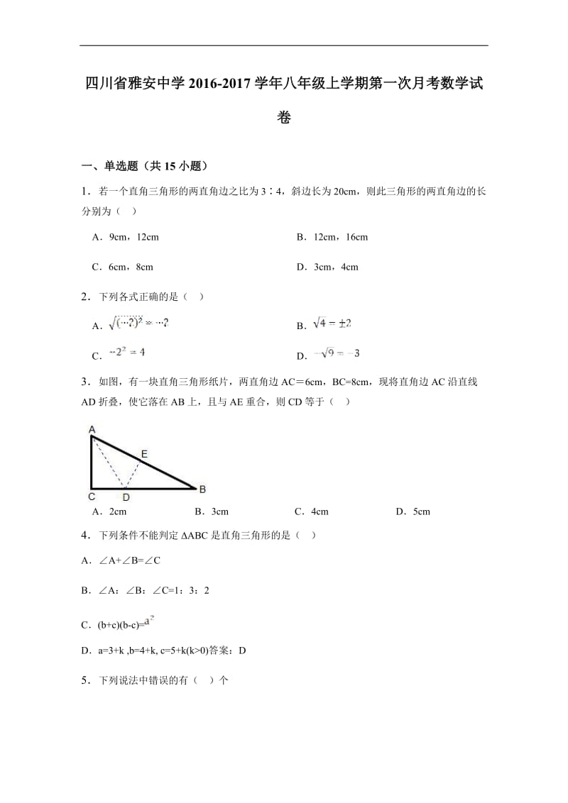 雅安中学2016-2017学年八年级上第一次月考数学试卷含答案.doc_第1页