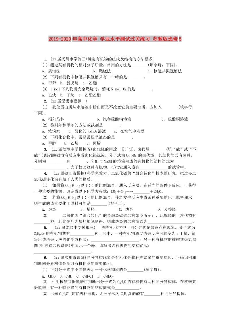 2019-2020年高中化学 学业水平测试过关练习 苏教版选修5.doc_第1页