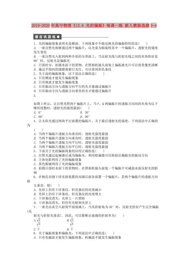 2019-2020年高中物理《13.6 光的偏振》每课一练 新人教版选修3-4.doc_第1页