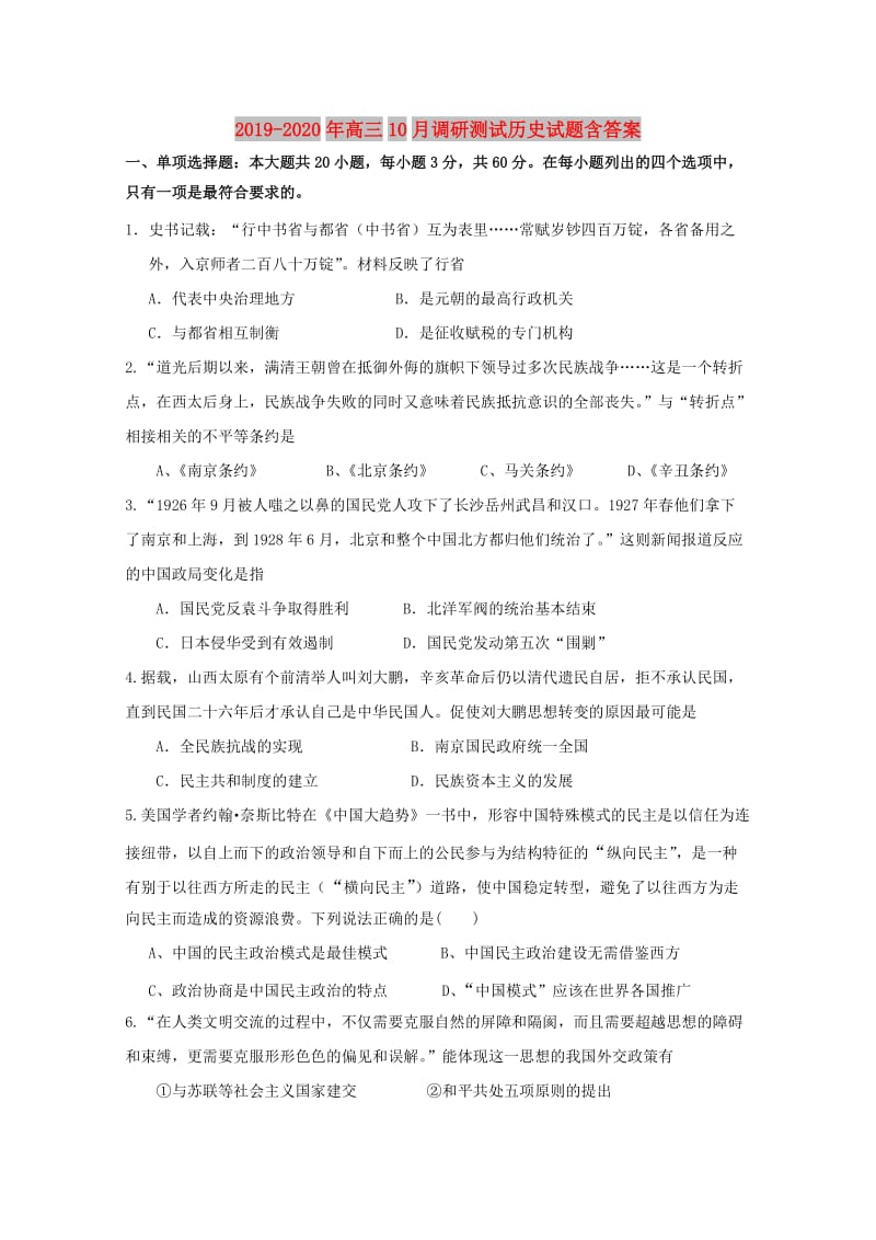 2019-2020年高三10月调研测试历史试题含答案.doc_第1页