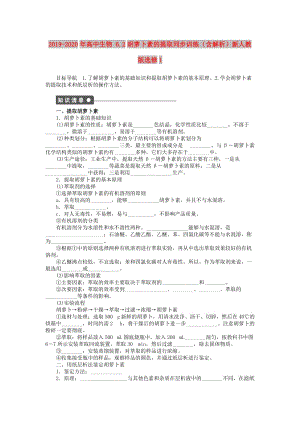 2019-2020年高中生物 6.2胡蘿卜素的提取同步訓練（含解析）新人教版選修1.doc