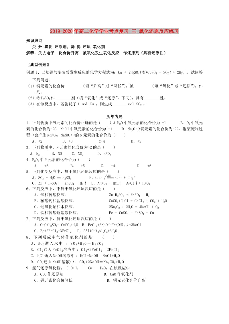 2019-2020年高二化学学业考点复习 三 氧化还原反应练习.doc_第1页