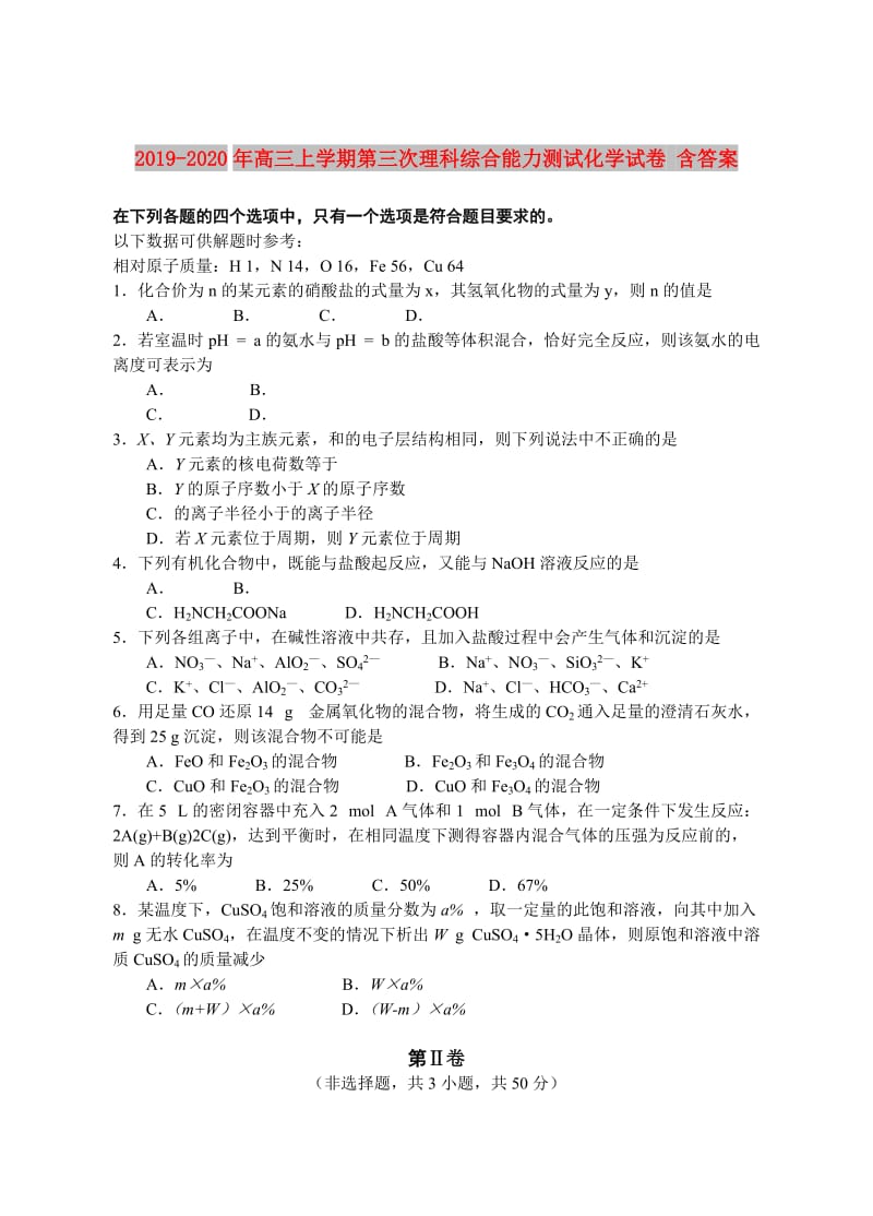 2019-2020年高三上学期第三次理科综合能力测试化学试卷 含答案.doc_第1页