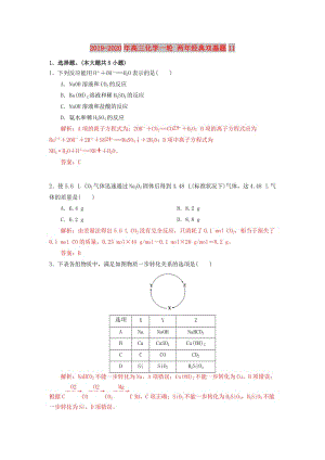 2019-2020年高三化學(xué)一輪 兩年經(jīng)典雙基題11.doc