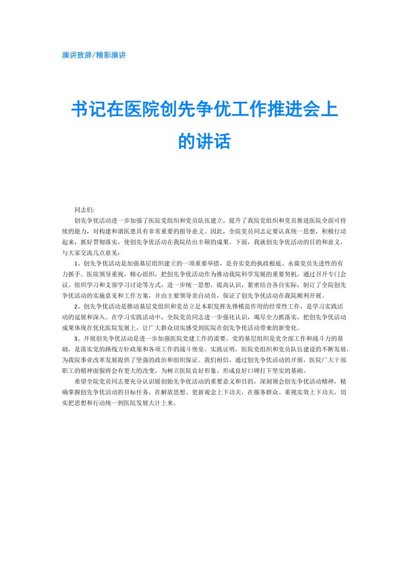 书记在医院创先争优工作推进会上的讲话.doc_第1页