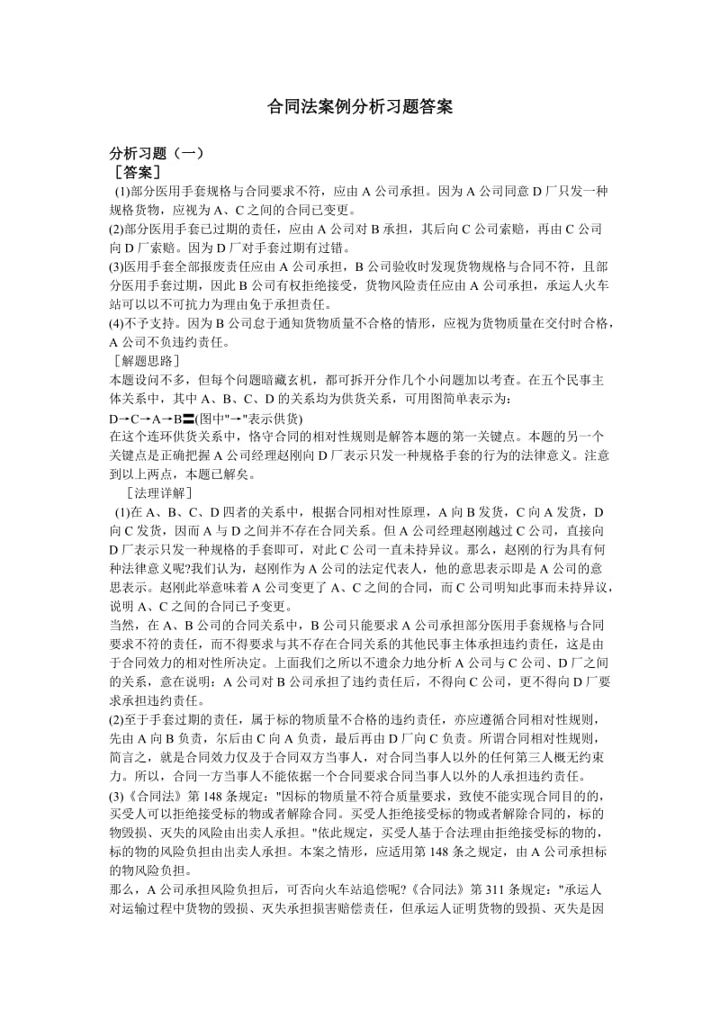 合同法案例分析习题答案.doc_第1页